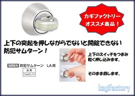 MIWA スイッチ式サムターン