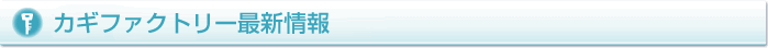 カギファクトリー新着情報