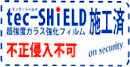 TEC_SHIELDシール