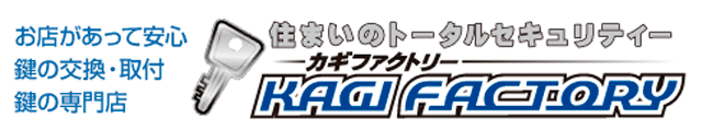 カギファクトリー